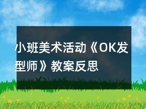小班美術(shù)活動(dòng)《OK發(fā)型師》教案反思