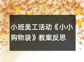 小班美工活動《小小購物袋》教案反思