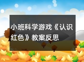 小班科學游戲《認識紅色》教案反思