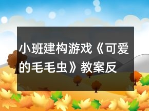 小班建構游戲《可愛的毛毛蟲》教案反思