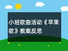 小班歌曲活動(dòng)《蘋(píng)果歌》教案反思