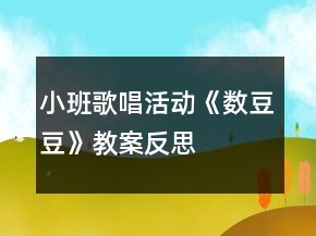 小班歌唱活動(dòng)《數(shù)豆豆》教案反思