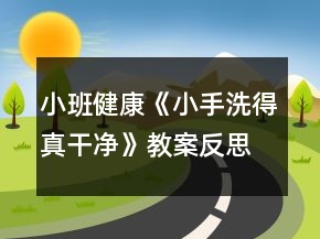 小班健康《小手洗得真干凈》教案反思