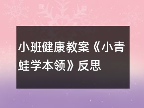 小班健康教案《小青蛙學(xué)本領(lǐng)》反思