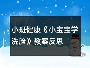 小班健康《小寶寶學(xué)洗臉》教案反思