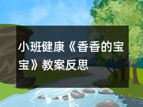 小班健康《香香的寶寶》教案反思