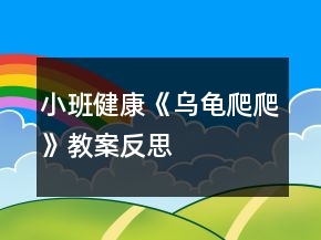 小班健康《烏龜爬爬》教案反思