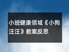 小班健康領(lǐng)域《小狗汪汪》教案反思