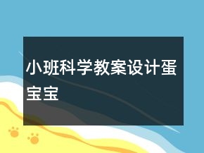 小班科學教案設計：蛋寶寶