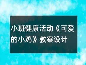 小班健康活動(dòng)《可愛的小雞》教案設(shè)計(jì)（集體備課記錄）反思