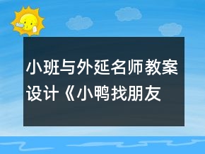 小班與外延名師教案設計《小鴨找朋友》