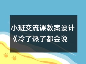 小班交流課教案設(shè)計(jì)《冷了熱了都會(huì)說(shuō)》