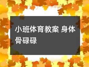 小班體育教案 身體骨碌碌