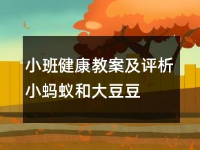 小班健康教案及評析：小螞蟻和大豆豆