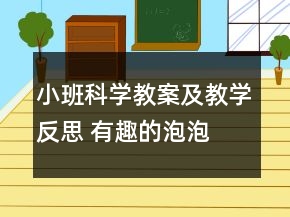 小班科學(xué)教案及教學(xué)反思 有趣的泡泡