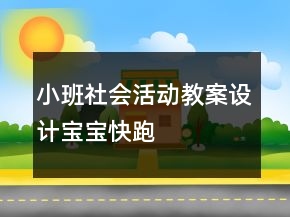 小班社會活動教案設(shè)計——寶寶快跑