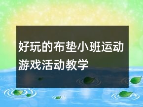好玩的布?jí)|——小班運(yùn)動(dòng)游戲活動(dòng)教學(xué)設(shè)計(jì)反思
