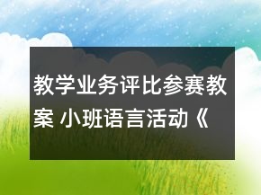 教學(xué)業(yè)務(wù)評比參賽教案 小班語言活動(dòng)《誰咬了蛋糕》