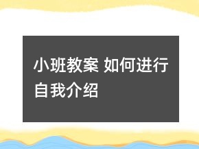 小班教案 如何進行自我介紹