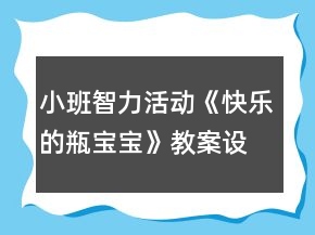 小班智力活動《快樂的瓶寶寶》教案設計及活動反思