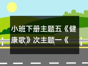 小班下冊(cè)主題五《健康歌》次主題一《我運(yùn)動(dòng)》胖胖兔減肥教案設(shè)計(jì)