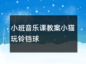 小班音樂(lè)課教案：小貓玩鈴鐺球