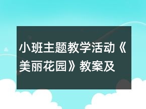小班主題教學活動《美麗花園》教案及教學反思