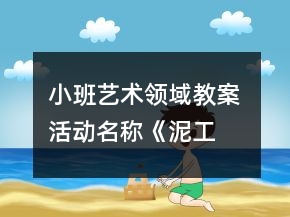 小班藝術(shù)領(lǐng)域教案 活動(dòng)名稱：《泥工——生日蛋糕》
