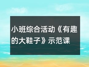 小班綜合活動《有趣的大鞋子》示范課教案設(shè)計