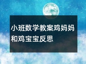 小班數(shù)學(xué)教案：雞媽媽和雞寶寶反思