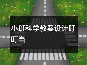 小班科學(xué)教案設(shè)計：叮叮當(dāng)