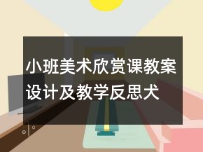 小班美術欣賞課教案設計及教學反思：犬吠月