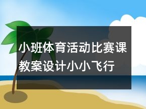 小班體育活動(dòng)比賽課教案設(shè)計(jì)：小小飛行員
