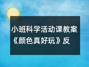 小班科學(xué)活動課教案《顏色真好玩》反思
