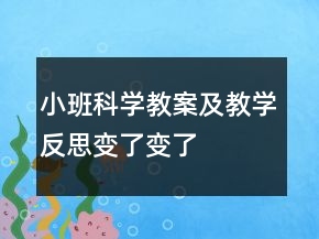 小班科學教案及教學反思：變了變了