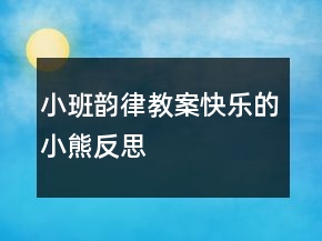 小班韻律教案：快樂的小熊反思