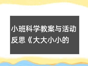 小班科學(xué)教案與活動(dòng)反思《大大小小的蛋寶寶》及點(diǎn)評(píng)