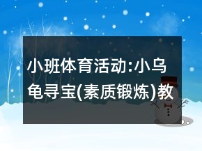 小班體育活動:小烏龜尋寶(素質鍛煉)教案及教學反思