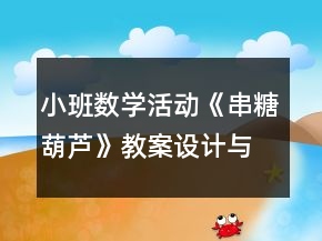 小班數(shù)學(xué)活動《串糖葫蘆》教案設(shè)計與教學(xué)反思