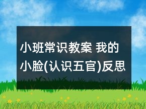 小班常識(shí)教案 我的小臉(認(rèn)識(shí)五官)反思