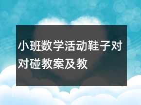 小班數(shù)學活動——鞋子對對碰教案及教學反思