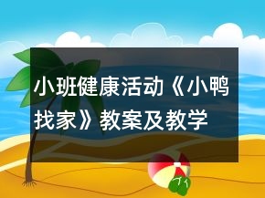 小班健康活動(dòng)《小鴨找家》教案及教學(xué)反思