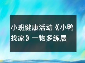 小班健康活動《小鴨找家》（一物多練）展示課教學(xué)設(shè)計(jì)