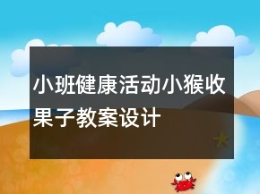 小班健康活動：小猴收果子教案設(shè)計(jì)
