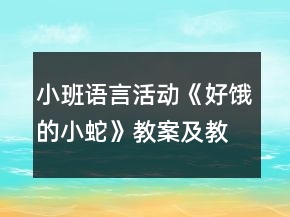 小班語言活動《好餓的小蛇》教案及教學(xué)反思