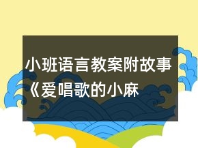 小班語(yǔ)言教案附故事—《愛(ài)唱歌的小麻雀》反思