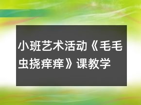 小班藝術(shù)活動《毛毛蟲撓癢癢》課教學(xué)設(shè)計(jì)