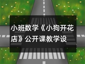 小班數學《小狗開花店》公開課教學設計與反思