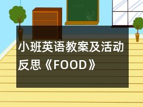 小班英語(yǔ)教案及活動(dòng)反思《FOOD》