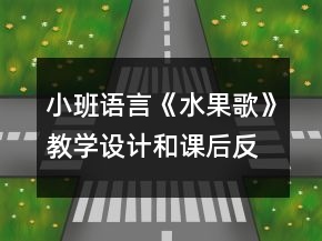 小班語言《水果歌》教學(xué)設(shè)計和課后反思